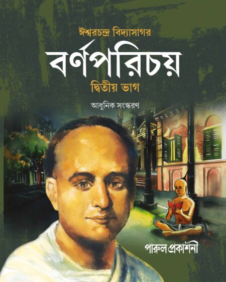 BARNAPARICHAY (DWITIA BHAG) / বর্ণপরিচয় ( দ্বিতীয় ভাগ ) - NEW EDITION