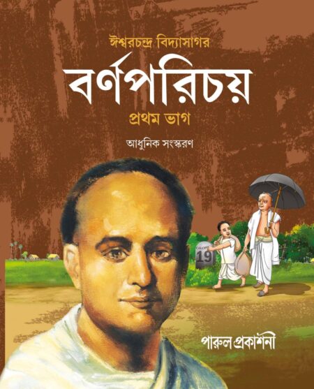 BARNAPARICHAY (PRATHAM BHAG)/ বর্ণপরিচয় ( প্রথম ভাগ ) - NEW EDITION
