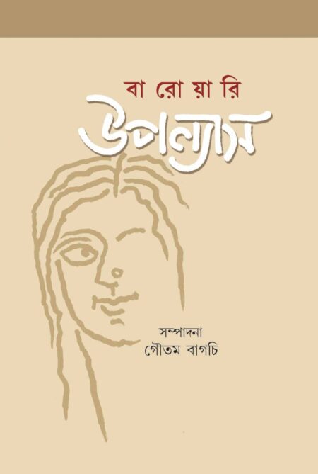 BAROARI UPANYAS / বারোয়ারি  উপন্যাস