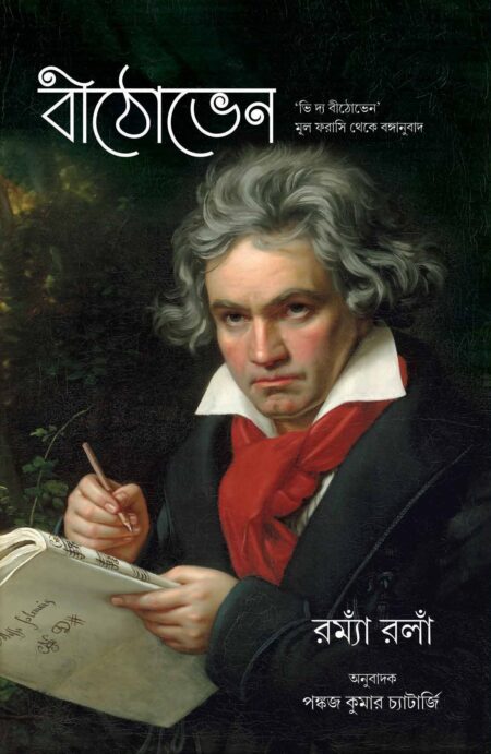Beethoven / বীঠোভেন