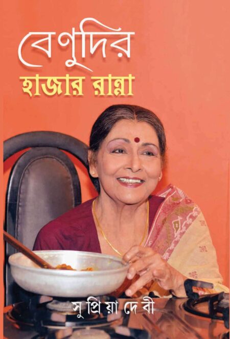 বেণুদির হাজার রান্না (Benudir Hazar Ranna)