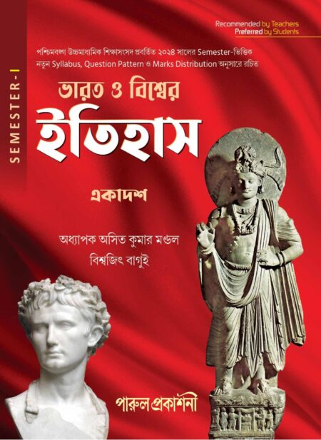 BHARAT O BISHWER ITIHAS-11 (SEMESTER- I) / ভারত ও বিশ্বের ইতিহাস- ১১ (SEMESTER- I)