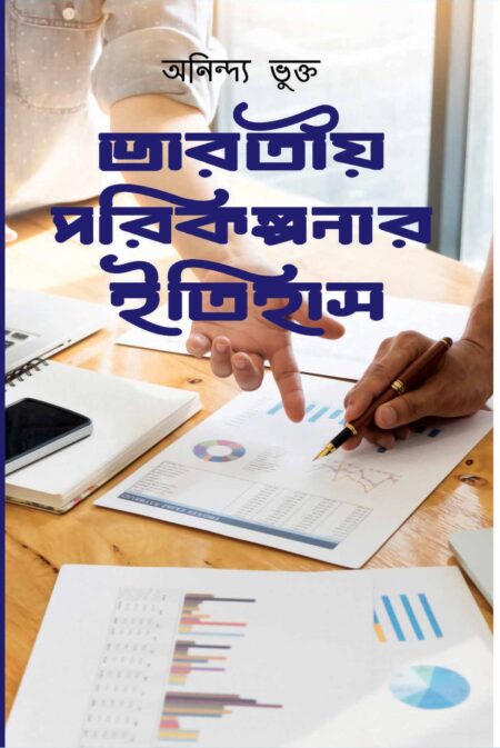ভারতীয় পরিকল্পনার ইতিহাস / Bharatiya Parikalpanar Itihas