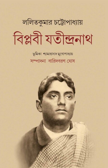 BIPLABI JATINDRANATH / বিপ্লবী যতীন্দ্রনাথ
