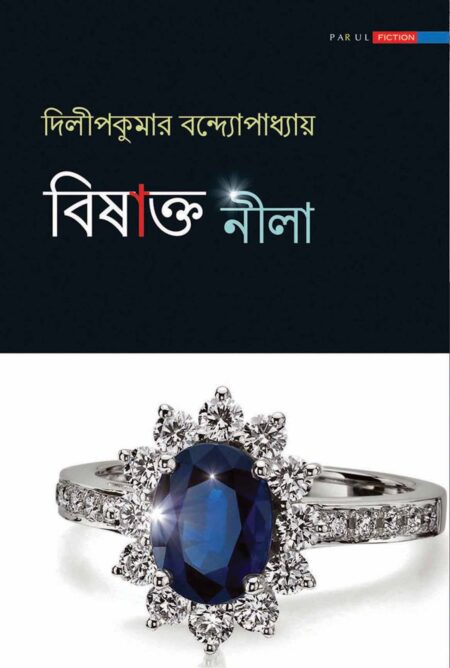 বিষাক্ত নীলা (BISHAKTO NEELA)