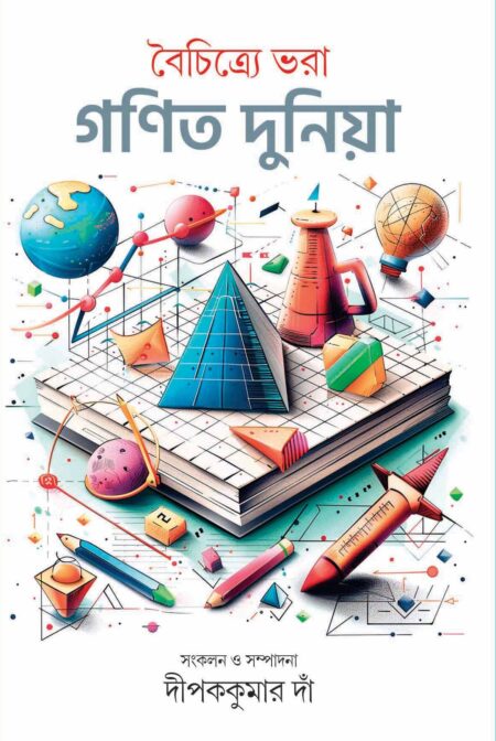 BAICHITRE BHARA GANIT DUNIYA / বৈচিত্র্যে ভরা গণিত দুনিয়া