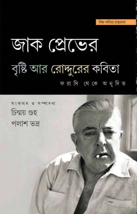 জাক প্রেভের বৃষ্টি আর রোদ্দুরের কবিতা (JAK PREVER BRISHTI AR RODDURER KOBITA )