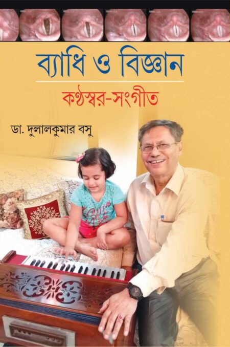 BYADHI O BIJNAN (Kanthaswar-Sangeet) / ব্যাধি ও বিজ্ঞান (কণ্ঠস্বর-সংগীত)