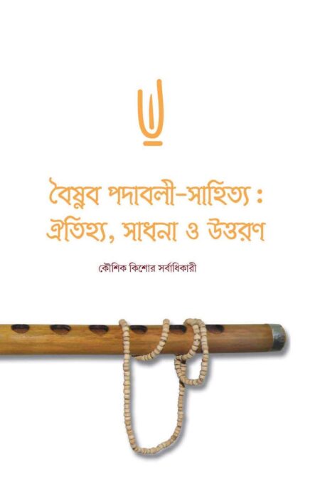 Baishnaba Padabali Sahitya Oitijhya, Sadhana O Uttaran - (KOUSHIK KISHORE SARBADHIKARI)