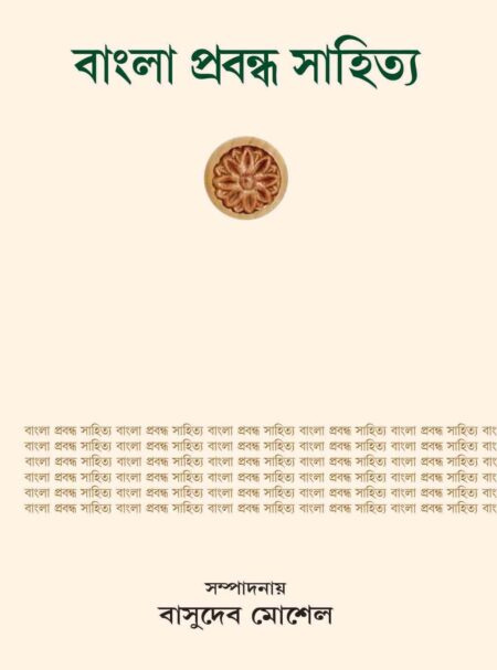 Bangla Prabandha Sahitya / বাংলা প্রবন্ধ সাহিত্য