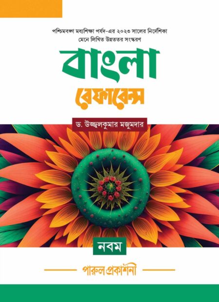 Bangla Reference-9 (2025) / বাংলা রেফারেন্স-৯