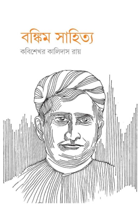 Bankim Sahitya / বঙ্কিম সাহিত্য