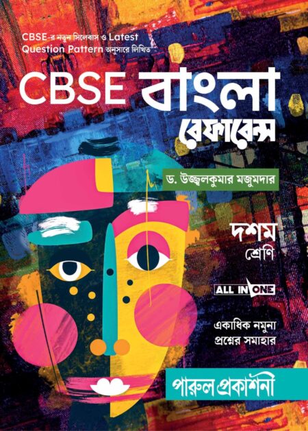 CBSE BANGLA REFERENCE-10 / CBSE বাংলা রেফারেন্স- দশম শ্রেণি