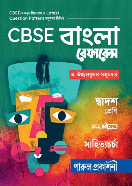 CBSE BANGLA REFERENCE 12 / CBSE বাংলা রেফারেন্স- দ্বাদশ শ্রেণি