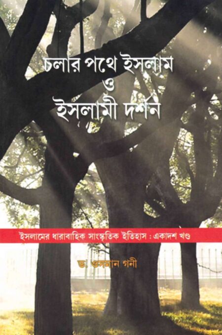 CHALAR PATHE ISLAM O ISLAMI DARSHAN