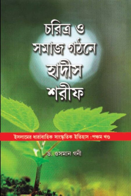 CHARITRA O SAMAJ GATHANE HADIS SHARIF