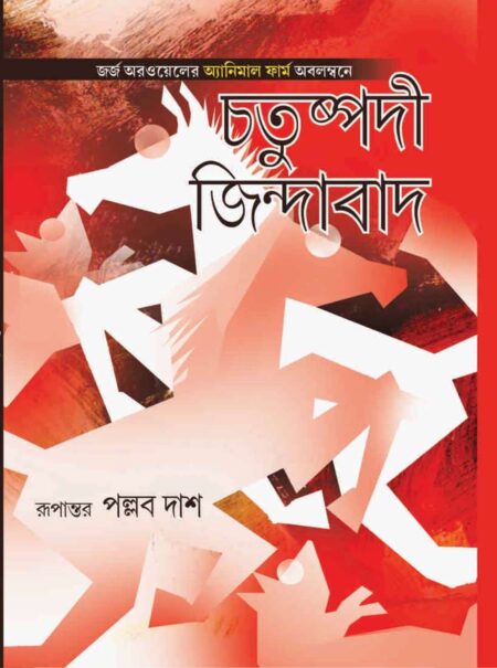 Chatushpadi Jindabad / চতুষ্পদী জিন্দাবাদ