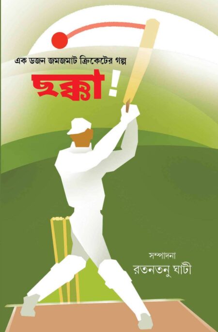 CHHAKKA ! ( ছক্কা ) ! - ( রতনতনু ঘাটী )