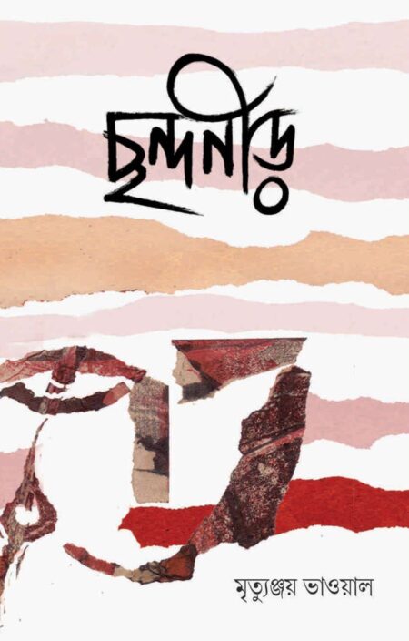 ছন্দনীড় ( CHONDANEER)