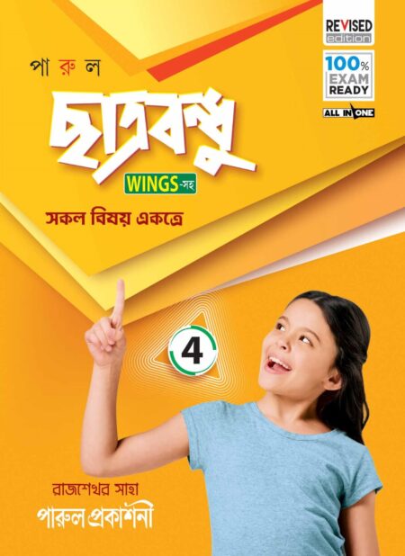 PARUL CHHATRABANDHU (WINGS - সহ)  CLASS - 4 / পারুল ছাত্রবন্ধু (WINGS - সহ) শ্রেণী - ৪