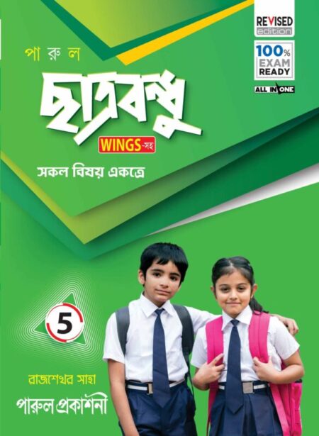 PARUL CHHATRABANDHU (WINGS-সহ ) CLASS - 5 / পারুল ছাত্রবন্ধু (WINGS-সহ )শ্রেণী - ৫