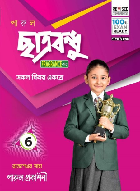 PARUL CHHATRABANDHU (FRAGRANCE-সহ) CLASS- 6 / পারুল ছাত্রবন্ধু (FRAGRANCE-সহ) শ্রেণী - ৬