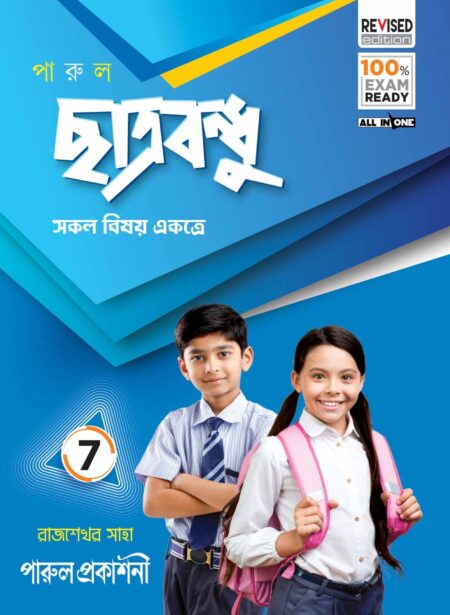 PARUL CHHATRABANDHU CLASS - 7/ পারুল ছাত্রবন্ধু শ্রেণী - 7