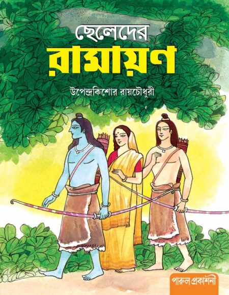 ছেলেদের রামায়ণ / Chheleder Ramayana