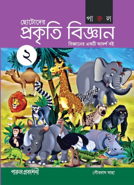 ছোটোদের প্রকৃতি বিজ্ঞান - 2 / Chhotoder Prakriti Bijnan 2