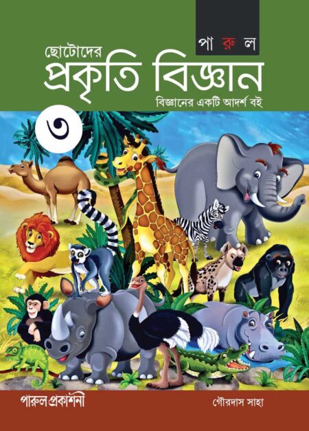 ছোটোদের প্রকৃতি বিজ্ঞান - ৩ / Chhotoder Prakriti Bijnan 3