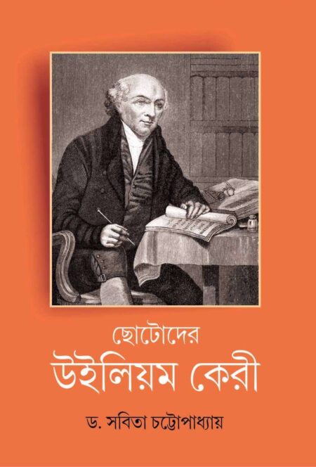 CHHOTODER WILLIAM KERRY / ছোটদের উইলিয়াম কেরি