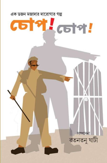 CHOP CHOP / চোপ! চোপ!- (রতনতনু ঘাটী)
