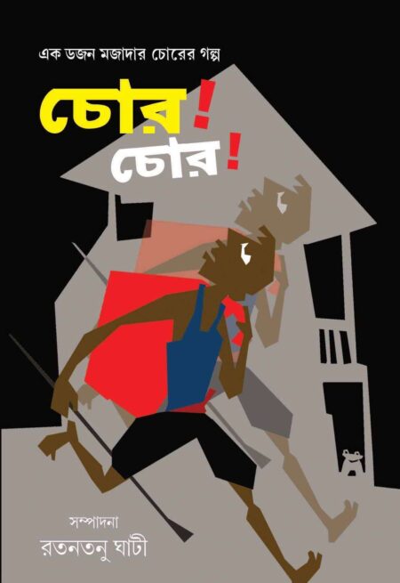CHOR CHOR / চোর! চোর! - (রতনতনু ঘাটী)