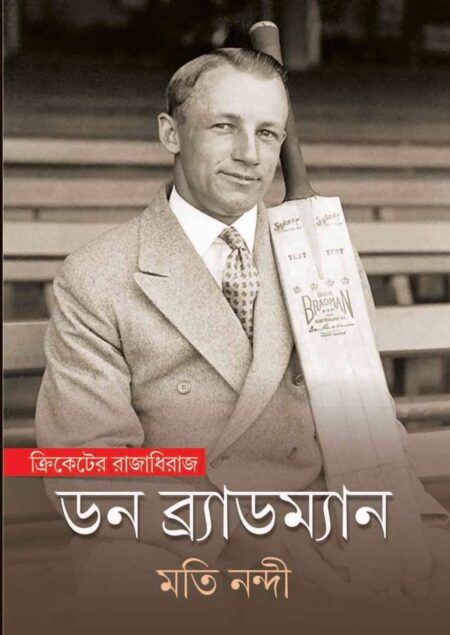 Cricketer Rajadhiraj Don Bradman / ক্রিকেটের রাজাধিরাজ ডন ব্র্যাডম্যান