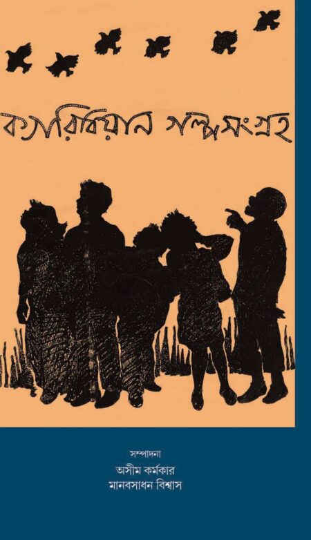 CARIBBEAN GALPASANGRAHA / ক্যারিবিয়ান গল্পসংগ্রহ