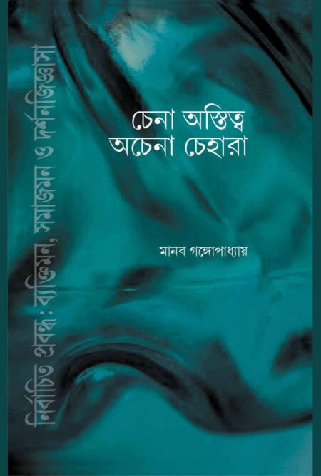 Chena Astitwa Achena Chehara - (MANAB GANGAPADHAYAY)