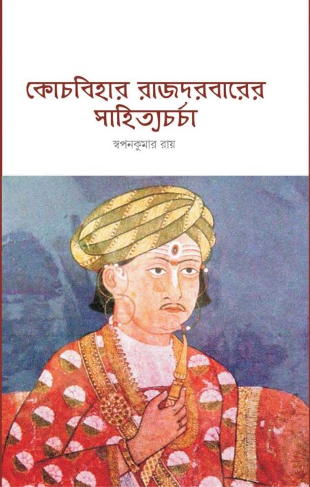 Coochbihar Rajdarbarer Sahityacharcha ( কোচবিহার রাজদরবারের সাহিত্যচর্চা )