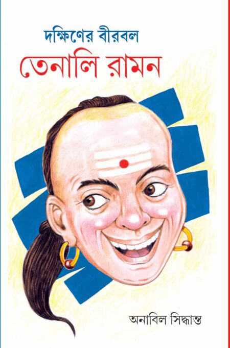 DAKSHINER BIRBAL TENALI RAMAN / দক্ষিণের বীরবল তেনালি রামন