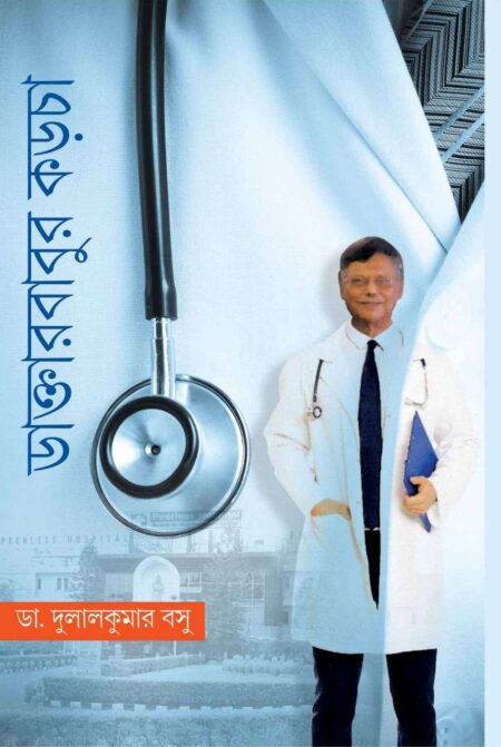 DAKTARBABUR KARCHA - (DR. DULAL BOSE)