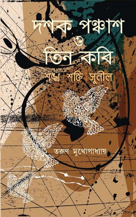 দশক পঞ্চাশ ও তিন কবি , ( শংখ, শক্তি , সুনীল ) DASHAK PONCHAS O TEEN KOBI