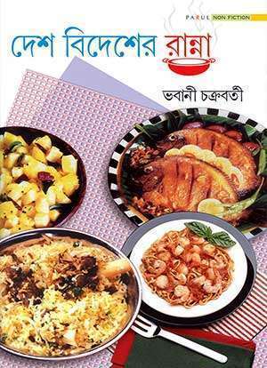 দেশ বিদেশের রান্না / Desh Bidesher Ranna