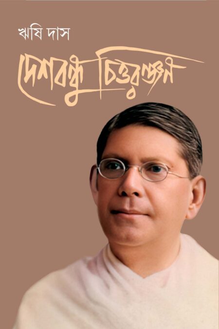 DESHBANDHU CHITTARANJAN / দেশবন্ধু চিত্তরঞ্জন