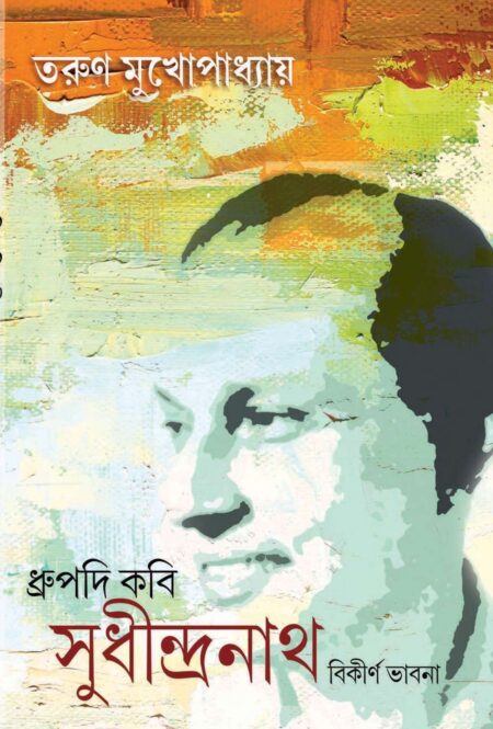Dhrupadi Kabi Sudhindranath Bikirna Bhavna / ধ্রুপদি কবি সুধীন্দ্রনাথ