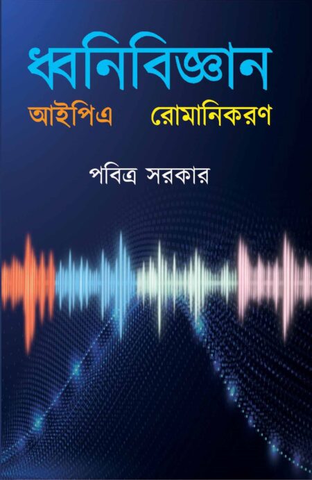 DHWNIBIJNAN (IPA, ROMANIKARAN) / ধ্বনিবিজ্ঞান (আইপিএ রোমানিরণ)