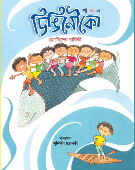 DINGINOUKO (2022) - SAPTAM BARSHA / ডিঙি নৌকো (২০২২) - সপ্তম বর্ষ