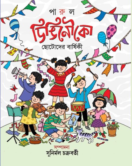 DINGI NOUKA - 6TH YEAR (ডিঙি নৌকো - ষষ্ঠ বর্ষ ) - (SUNIRMAL CHAKRABORTY)