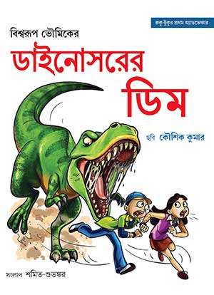 DIANOSARER DIM / ডাইনোসরের ডিম (COMICS)