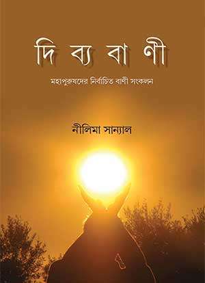 DIVYA BANI / দি ব্য বা ণী