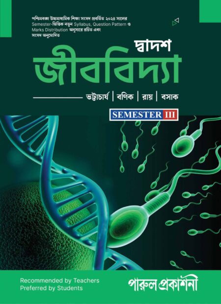 DWADASH JIBVIDYA-XII (SEMESTER-III) / দ্বাদশ জীববিদ্যা - ১২  (সেমিস্টার-III )