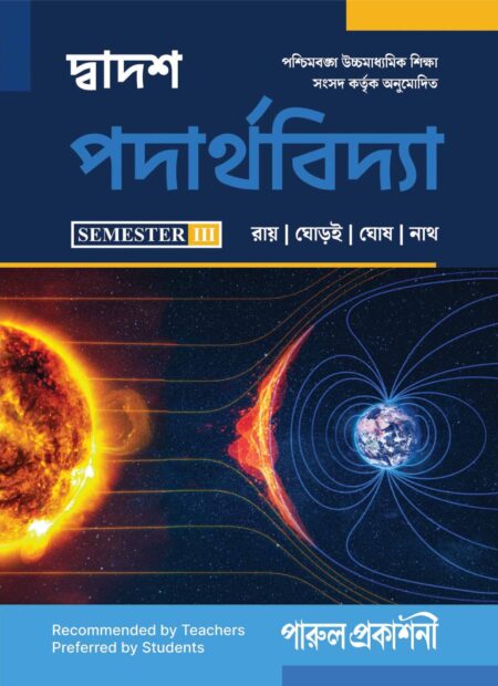 DWADASH PADARTHAVIDYA-12 (SEMESTER-III) / দ্বাদশ পদার্থবিদ্যা- ১২ (সেমিস্টার-III)